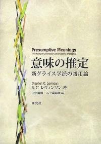 意味の推定 : 新グライス學派の語用論