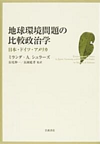 地球環境問題の比較政治學―日本·ドイツ·アメリカ (單行本)