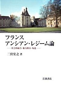 フランスアンシアン·レジ-ム論―社會的結合·權力秩序·叛亂 (單行本)