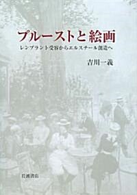 プル-ストと繪畵―レンブラント受容からエルスチ-ル創造へ (單行本)