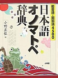 擬音語·擬態語4500 日本語オノマトペ辭典 (單行本)