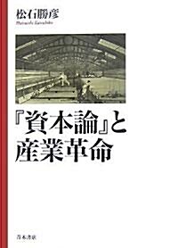 『資本論』と産業革命 (單行本)