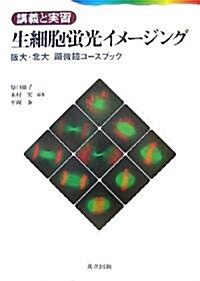 講義と實習生細胞螢光イメ-ジング―坂大·北大顯微鏡コ-スブック (講義と實習) (單行本)