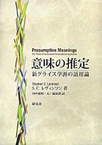 意味の推定 新グライス學派の語用論 (單行本(ソフトカバ-))