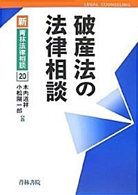 破産法の法律相談 (新靑林法律相談) (單行本)