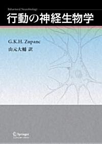 行動の神經生物學 (單行本(ソフトカバ-))