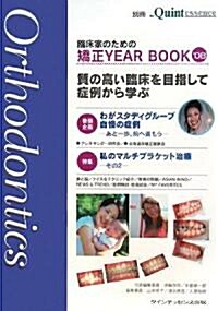 『ザ·クインテッセンス別冊』 臨牀家のための矯正YEAR BOOK 08 (大型本)