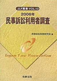 民事訴訟利用者調査〈2006年〉 (JLF叢書) (單行本)