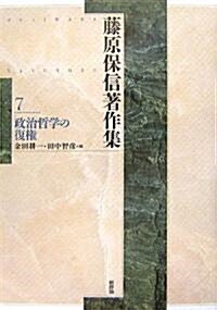 藤原保信著作集〈第7卷〉政治哲學の復權 (單行本)