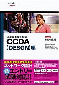 シスコ技術者認定公式ガイド CCDA【DESGN】編(試驗番號:640-863J) (單行本(ソフトカバ-))