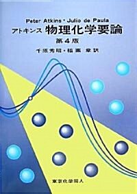 アトキンス物理化學要論 (第4版, 單行本)