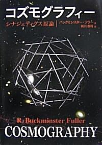 コズモグラフィ-―シナジェティクス原理 (單行本)