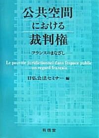 公共空間における裁判權―フランスのまなざし (單行本)