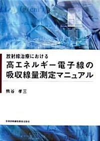 放射線治療における高エネルギ-電子線の吸收線量測定マニュアル (單行本)