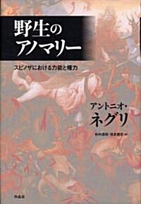 野生のアノマリ-――スピノザにおける力能と權力 (單行本)