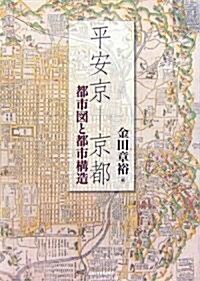 平安京―京都―都市圖と都市構造 (大型本)