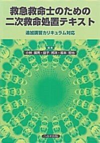 救急救命士のための二次救命處置テキスト (大型本)