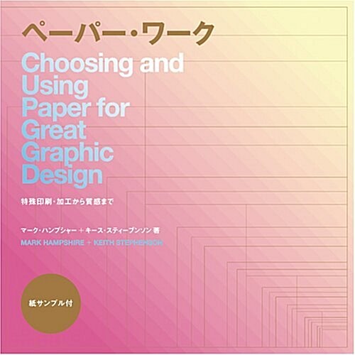 ペ-パ-·ワ-ク―特殊印刷·加工から質感まで (大型本)