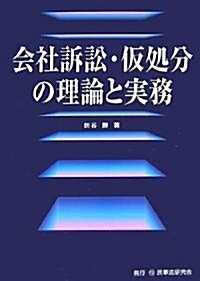 會社訴訟·假處分の理論と實務 (單行本)