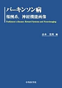 パ-キンソン病報酬系、神經機能畵像 (單行本)