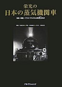 榮光の日本の蒸氣機關車―寫眞·解說·イラストでたどる主要85形式 (大型本)