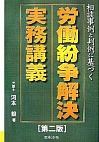 勞?紛爭解決實務講義―相談事例と判例に基づく (第二版, 單行本)