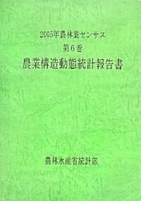 2005年農林業センサス〈第6卷〉農業構造動態統計報告書 (大型本)