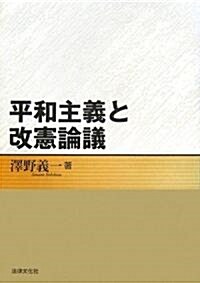 平和主義と改憲論議 (單行本)