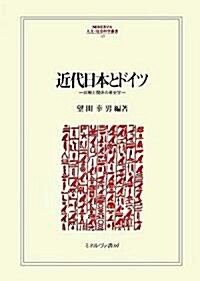 近代日本とドイツ―比較と關係の歷史學 (MINERVA人文·社會科學叢書) (單行本)