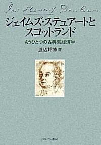 ジェイムズ·ステュア-トとスコットランド―もうひとつの古典派經濟學 (單行本)