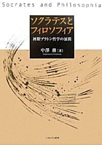 ソクラテスとフィロソフィア―初期プラトン哲學の展開 (單行本)