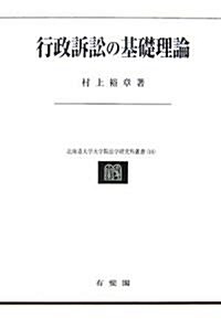 行政訴訟の基礎理論 (北海道大學大學院法學硏究科叢書) (單行本)