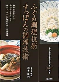 [중고] ふぐの調理技術 すっぽんの調理技術 (大型本)