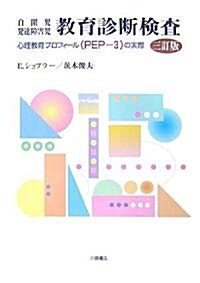 自閉兒發達障害兒 敎育診斷檢査―心理敎育プロフィ-ル(PEP?3)の實際 (三訂版, 單行本)