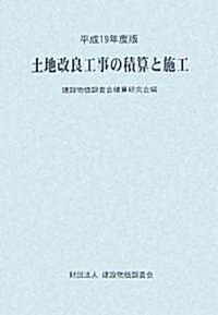 土地改良工事の積算と施工〈平成19年度版〉 (單行本)