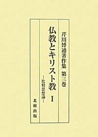 佛敎とキリスト敎〈1〉比較思想論 (芹川博通著作集) (單行本)