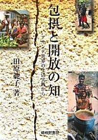 包攝と開放の知―アサンテ世界の生活實踐から (單行本)