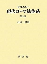 サヴィニ- 現代ロ-マ法體系〈第7卷〉 (單行本)