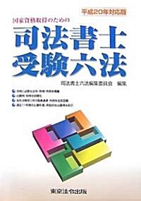 國家資格取得のための司法書士受驗六法〈平成20年對應版〉 (單行本)