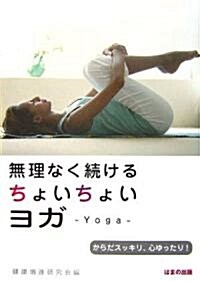 無理なく續けるちょいちょいヨガ―Yoga (單行本)
