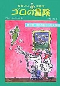 かわいいおばけゴロの冒險〈5〉ゴロのおかしな大作戰 (單行本)