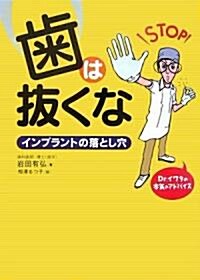 齒は拔くな―インプラントの落とし穴 (單行本)