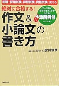 絶對に合格する!作文&小論文の書き方 (單行本)