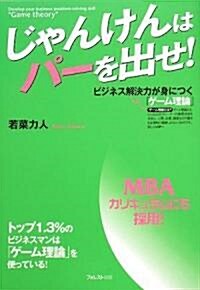 じゃんけんはパ-を出せ!~ビジネス解決力が身につく「ゲ-ム理論」~ (單行本)