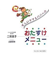 忙しいママ&パパへのおたすけメニュ- (單行本)