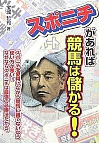 スポニチがあれば競馬は儲かる! (單行本)