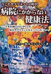 病院にかからない健康法―全米醫師の10人中6人が每日サプリメントをとっている (單行本)