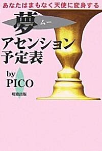 夢(ム-)アセンション予定表―あなたはまもなく天使に變身する (單行本)