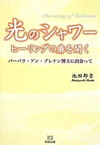 光のシャワ- ヒ-リングの扉を開く―バ-バラ·アン·ブレナン博士に出會って (單行本)