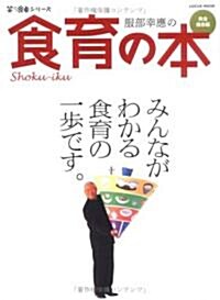 服部幸應の食育の本 完全保存版 (LOCUS MOOK 笑う食卓シリ-ズ) (大型本)